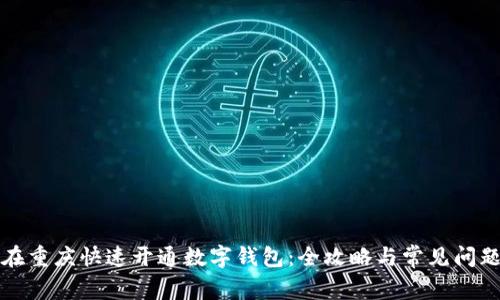 如何在重庆快速开通数字钱包：全攻略与常见问题解答