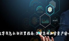 数字钱包私钥设置指南：
