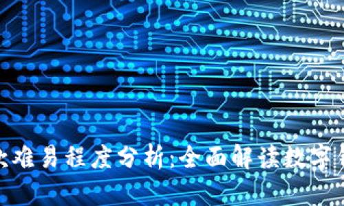 数字钱包下款难易程度分析：全面解读数字钱包使用体验