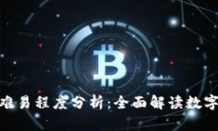 数字钱包下款难易程度分