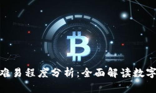 数字钱包下款难易程度分析：全面解读数字钱包使用体验