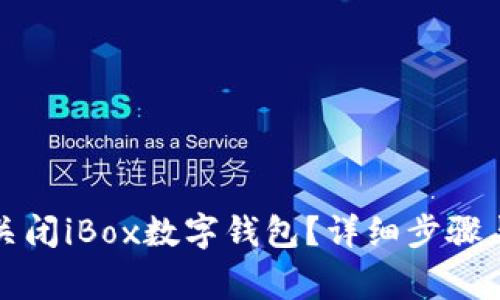 如何安全关闭iBox数字钱包？详细步骤与注意事项