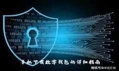 手机下载数字钱包的详细