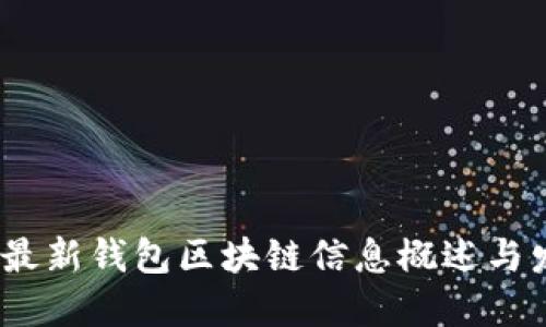 2023年最新钱包区块链信息概述与发展趋势