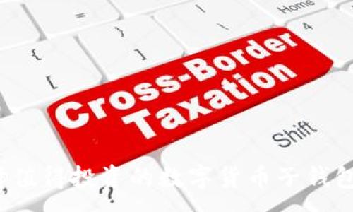 :
如何选择值得投资的数字货币子钱包受益股？