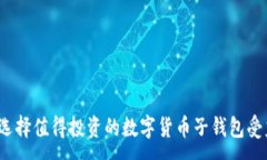 :如何选择值得投资的数字