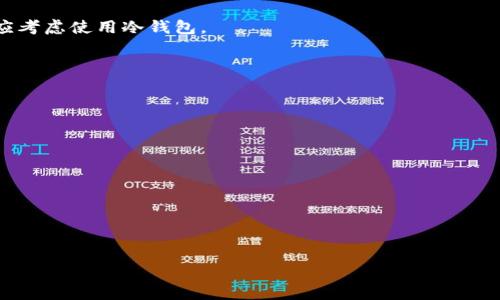 顯/顯如何领取数字货币钱包：新手指南与实用技巧/顯  
数字货币钱包,领取钱包,加密货币,电子钱包/guanjianci

在当今社会，数字货币正以势不可挡的速度发展，这也促使越来越多人开始了解并尝试接触数字货币。在这个过程中，数字货币钱包的作用显得尤为重要。数字货币钱包不仅是存储和管理数字资产的工具，更是进行交易和投资的基础。本文将详细介绍如何领取数字货币钱包，以及与之相关的各类问题和技巧，帮助新手用户更好地进行数字货币的操作与管理。

一、什么是数字货币钱包？
数字货币钱包是一种软件程序，它允许用户安全地存储、发送和接收数字货币（如比特币、以太坊等）。与传统钱包不同的是，数字货币钱包并不以物理形式存在，而是重要的私钥和公钥的集合。公钥可以被视为您的账户地址，任何人可以通过它向您发送资金；而私钥是用来访问和控制您的资金的秘密信息，必须妥善保管。

二、数字货币钱包的类型
数字货币钱包主要分为以下几类：
ul
  li**热钱包**：在线钱包，通过互联网进行访问，操作方便，适合频繁交易，但由于其连接网络的特性，相对不安全。/li
  li**冷钱包**：离线钱包，不与互联网相连，安全性高，适合长期存储大额资金，但操作较为不便。/li
  li**纸钱包**：将数字货币的公钥和私钥打印在纸上，成本低且安全，但纸张容易损坏。/li
  li**硬件钱包**：专用的物理设备，采用加密技术保障安全性，能够很好地保护用户的私钥。/li
/ul

三、如何领取数字货币钱包
领取数字货币钱包的过程并不复杂，但其步骤需要特别注意安全措施。
1. **选择钱包类型**：确定您需要热钱包还是冷钱包。例如，如果您是一个交易频繁的投资者，可能更倾向于使用热钱包；而如果您希望长期持有数字资产，冷钱包或硬件钱包更加合适。  
2. **选择优秀的钱包提供商**：在选择数字货币钱包时，您应研究市场上有哪些钱包提供商，比较它们的功能、安全性与用户评价。  
3. **创建账户**：进入选定的钱包提供商网站或下载其应用程序，按要求填写相关信息并设置一个强密码。务必选择一个强密码，以确保账户安全。  
4. **备份私钥与恢复短语**：一旦创建账户，系统会提示您备份私钥或恢复短语，一定要妥善保存，最好是离线存储，勿与他人共享。  
5. **完成身份验证**：有些钱包提供商会要求您进行身份验证，包括上传身份证明文件，以确保帐户安全。  
6. **充值或接收资金**：领取到数字货币钱包后，您可以通过不同的方式（如交易所、其他钱包转账等）将数字货币充值到您的钱包中。

四、如何安全保管数字货币钱包
安全是使用数字货币钱包时至关重要的一点。一些基本的安全措施包括：
ul
  li使用强密码并定期更换，提高账户的安全性。/li
  li启用双重认证功能，为账户增加一道保护层。/li
  li定期更新钱包软件，确保使用最新的安全功能和修复漏洞。/li
  li备份私钥或恢复短语，保持备份在安全的位置。/li
  li避免在公共Wi-Fi下进行交易，以减少被黑客攻击的风险。/li
  li对可疑或不明的钓鱼网站保持警惕，确保您输入账户信息的页面是正确的。/li
/ul

可能相关的问题与详细解答

问题一：如何选择最适合我的数字货币钱包？
在市场上，我们可以看到有很多种不同类型的数字货币钱包，每种类型都有其独特的优势和适用场景。
第一步是考虑您使用钱包的目的。如果您只是偶尔接收少量的数字货币，可能热钱包会更合适，它方便快捷。如果您打算长期持有大量资金，冷钱包或硬件钱包可能更合适，尽管操作上较为繁琐。
其次，您还需考虑钱包的安全性。一些钱包可能遭受黑客攻击，选择知名度高、用户评价好的钱包可能更为明智。此外，建议检查其是否提供强安全措施，如双重认证和私钥备份选项。
最后，根据您的技术熟悉程度选择钱包。如果您是新手，可能会希望选择一个用户界面友好、易于操作的钱包。

问题二：如何保护我的私钥？
私钥是数字货币钱包中的关键，它赋予您对钱包中数字资产的完全控制权。保护私钥能够有效地防止未授权访问。
首先，私钥绝不能与任何人分享。同时，避免在任何在线平台上存储私钥，尽可能将其保存在离线设备上。
其次，您可以购买一款硬件钱包，它可以将私钥存储在安全的硬件中，保证即使连接网络也不遭受攻击。此外，纸钱包也是一个备选方案，将私钥打印并妥善保管。
最后，定期备份私钥，并尽可能将备份分散在不同地点，以降低丢失的风险。

问题三：如果我丢失私钥怎么办？
丢失私钥意味着您将无法访问和控制存储在该钱包中的数字资产。因此，在使用数字货币钱包时，备份私钥显得尤为重要。
如果您丢失了私钥，但有备份的恢复短语，您可以通过恢复短语找回您的钱包；但如果没有备份，您恐怕无法找回您的资产，这就是为什么许多人会选择硬件钱包来安全存储他们的私钥。
在未来使用数字货币时，定期备份私钥，让它安全存储在多个地方是非常重要的生活习惯。

问题四：使用数字货币钱包的常见误区有哪些？
使用数字货币钱包时，新手用户可能会陷入一些误区。
首先，很多人会认为“我只要下载一个钱包就可以存储所有币种。”实际上，不同的钱包支持不同的币种，用户应确保所选钱包支持自己所需的数字货币。
其次，许多人误以为在线钱包是完全安全的。尽管一些在线钱包具有强大的安全措施，但网络攻击和黑客入侵的风险仍然存在，所以长时间存储大额资金时，应考虑使用冷钱包。
最后，很多用户会将私钥与账户信息混淆。私钥是您的数字资产的钥匙，必须绝对保密，而账户信息是可以公开分享的。

问题五：我可以在数字货币钱包中存储哪些币种？
不同的数字货币钱包支持的币种是不同的，通常钱包会在其提供的网站上列出支持的币种。
一些热门的数字货币钱包支持比特币、以太坊、莱特币等主流加密货币。此外，有些钱包还支持代币，如USDT、ERC20代币，以及其他小众数字货币。
在选择钱包时，确保它支持您希望存储的特定币种是很重要的，特别是如果您计划交易或投资某一种较少见的数字货币。

问题六：如何从交易所转移数字货币到我的钱包？
从交易所转移数字货币到个人钱包是一个相对简单的过程，首先登录您的交易所账户并确保您已绑定您的数字货币钱包地址。
在交易所账户中找到“提现”或“转账”功能，输入您想要提取的金额以及转账至您钱包的地址。请务必仔细确认填写的地址，以防资金发送到错误的地方。
交易确认后，您可以在钱包中查看到转账的数字货币。通常情况下，这个过程是瞬时的，但有时由于网络拥堵或交易确认的延迟，可能需要一些时间。

综上所述，数字货币钱包的选择、使用和保护都十分重要。掌握正确的使用方式和安全措施，可以为您在数字货币领域的探索提供更好的保障与支持。