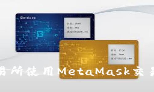 如何在火币交易所使用MetaMask交易ETH：完整指南