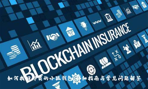 如何找回卸载的小狐钱包：详细指南与常见问题解答