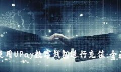 如何使用UPay数字钱包进行
