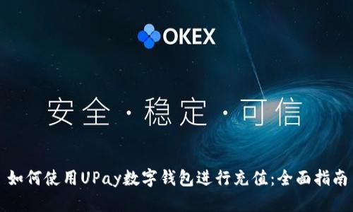 如何使用UPay数字钱包进行充值：全面指南
