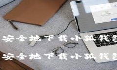 如何快速安全地下载小狐