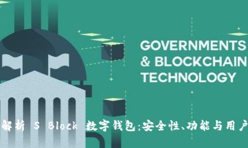 全面解析 S Block 数字钱包：安全性、功能与用户指南