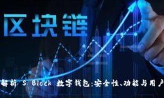 全面解析 S Block 数字钱包