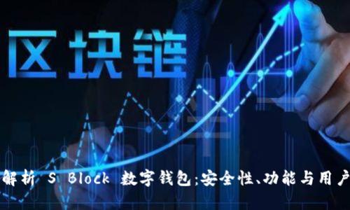 全面解析 S Block 数字钱包：安全性、功能与用户指南