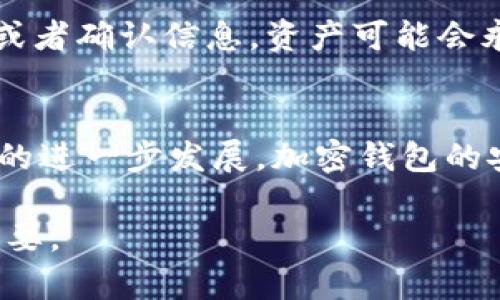   加密钱包：中国用户能用的最佳选择与使用指南 / 

 guanjianci 加密钱包, 中国用户, 数字货币, 安全性 /guanjianci 

随着数字货币的迅猛发展，加密钱包已经成为越来越多投资者和用户的重要工具。尽管在中国，对加密货币的监管政策时有变动，但仍有不少人希望了解加密钱包的使用情况和相关安全性。在本文中，我们将深入探讨加密钱包在中国的使用情况，包括怎样选择合适的加密钱包，如何确保其安全和其他相关的关键问题。

加密钱包的基本概念
加密钱包是一个用于存储和管理数字货币（如比特币、以太坊等）的软件或硬件工具。加密钱包的主要功能包括资产存储、交易记录、转账及收款。它可以分为热钱包（在线钱包）和冷钱包（离线钱包），其中热钱包容易使用但安全性相对较低，而冷钱包则安全但使用上可能较为复杂。

中国用户能否使用加密钱包？
在中国，关于数字货币和加密钱包的政策时常发生改变。尽管在2017年，中国政府禁止了ICO（首次代币发行）和交易所交易平台，但用户依然可以找到多种方式使用加密钱包。在中国境内，用户可以通过官方网站或其他渠道获得加密钱包的服务，但需要注意相关法律法规。
例如，中国用户可以使用某些国际知名的加密钱包，这些钱包在全球范围内受到广泛认可。使用这些钱包时，用户需要遵循所在地区的法律法规，确保合法合规。此外，用户也需了解加密资产的风险，谨慎投资。

如何选择合适的加密钱包？
在选择加密钱包时，用户应综合考虑多个因素，如安全性、用户体验、支持的币种等。以下是选择加密钱包时需要考虑的几个要点：
ul
  listrong安全性：/strong选择一个拥有良好安全记录的钱包，查看其是否支持双重认证、备份恢复等安全功能。/li
  listrong用户体验：/strong钱包的界面是否易于使用，操作是否直观，都是用户使用时需要考虑的方面。/li
  listrong币种支持：/strong不同的钱包支持的数字货币种类不同，选择一个满足自己需求的钱包非常重要。/li
  listrong社区和客服支持：/strong选择那些拥有活跃社区和良好客服支持的钱包，对于新手用户尤其重要。/li
/ul

加密钱包的安全性有哪些保障？
安全性是使用加密钱包时最重要的考虑因素之一。以下是一些主要的安全措施：
ul
  listrong私钥保护：/strong确保用户能够掌握自己的私钥，不与他人分享。私钥是访问和转移加密资产的唯一凭证。/li
  listrong多重认证：/strong使用双因素认证（2FA）增加额外的安全层，确保即使密码泄露，账户也能得到保护。/li
  listrong备份与恢复：/strong定期备份钱包数据，并清楚备份恢复的步骤，以免数据丢失。/li
  listrong硬件钱包选用：/strong如果用户进行大量的加密货币交易，考虑使用硬件钱包作为长期存储的安全选择。/li
/ul

常见的加密钱包类型及其优缺点
不同类型的加密钱包各有优缺点，用户需要根据自己的需求选择合适的类型进行使用：
h4热钱包/h4
热钱包一般是在线钱包，便于访问和使用，适合日常交易，但安全性较低，容易受到黑客攻击和网络风险。
h4冷钱包/h4
冷钱包（如硬件钱包或纸钱包）不连接互联网，相对安全，但使用起来会稍微复杂。它们适合长时间存储大笔资产。

加密钱包常见问题解答

1. 加密钱包如何保障我的资产安全？
加密钱包提供多种安全保障措施，首先是对用户的私钥进行精彩的保护。私钥是决定基本交易安全的核心内容，而且不会被中心化的平台控制，每个用户都应自行保管其私钥。其次，多重认证功能会让账户增加一层防护，确保即使密码被他人获取，也不易发生资产损失。此外，用户还应该定期备份账户信息，确保在设备丢失或损坏时也可以轻松恢复自己的资产。

2. 在中国使用加密钱包是否合法？
在中国，虽然交易所交易和ICO已经被禁止，但用户依然被允许使用加密钱包来存储和转移资产。因此，虽然相关监管政策暂时比较模糊，但用户仍应尊重法律法规，了解市场风险。投资者仅需在确保合法合规的前提下使用加密钱包。

3. 手机钱包和硬件钱包的区别是什么？
手机钱包通常是安装在智能手机上的应用程序，适合日常快速交易，使用便捷但相对网络攻击风险较高。而硬件钱包是将私钥存储在一种特殊的物理设备中，它们不直接连接互联网，因此提供更高的安全等级。硬件钱包更适合长期存储大额资产，虽然操作上可能会相对复杂，但它的安全性无疑是更佳的。

4. 如何将我的加密资产从一个钱包转移到另一个钱包？
将资产从一个加密钱包转移到另一个钱包通常涉及到几个步骤。首先，用户需要打开源钱包，获取要转移的加密资产的信息，比如接收地址和转移金额。然后，在目标钱包中找到接收地址，确保没有输入错误。确认接收后，用户回到源钱包发起转账并输入目标钱包地址和金额，最后确认交易。通常情况下，用户会在几分钟内收到转账确认信息。

5. 如何恢复丢失的加密钱包？
钱包的恢复通常依赖于用户提前设置的备份方法。如果此前已经创建了助记词或恢复种子，用户可以通过这些信息在新的设备上重新创建自己的钱包。如果没有备份或者确认信息，资产可能会永久丢失，因此在使用任何加密钱包时一定要注意备份和安全措施。

6. 未来加密钱包的发展趋势如何？
在技术不断发展的背景下，加密钱包未来可能会出现多种趋向。一方面，钱包的界面和用户体验会进一步改进，以方便更多的普通用户使用。另一方面，随着区块链技术的进一步发展，加密钱包的安全性和功能丰富度也会进一步提高。此外，随着政策的明确化和市场的发展，加密钱包会逐步实现更大范围的应用，从而助力数字经济的发展。

总而言之，加密钱包在中国的使用虽然受到政策的影响，但依然具有良好的市场潜力。了解相关的使用指南和安全要素，将对每位希望参与数字货币市场的用户至关重要。