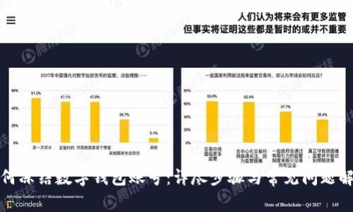 如何冻结数字钱包账号：详尽步骤与常见问题解答
