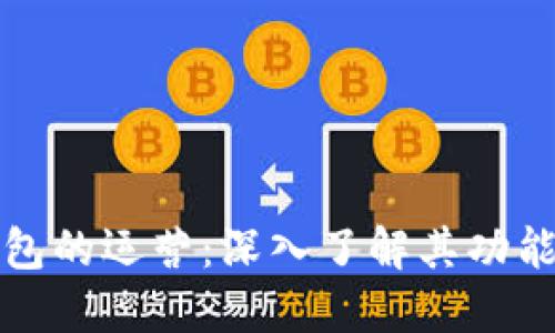 区块链钱包的运营：深入了解其功能与重要性
