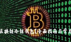 如何使用区块链冷链钱包
