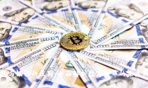 区块链钱包与银行的区别：全面解析数字货币的未来与传统金融