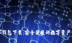 官网数字钱包下载：安全