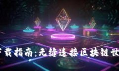  MetaMask下载指南：无缝连