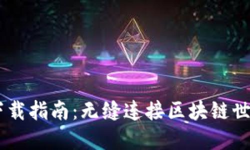  MetaMask下载指南：无缝连接区块链世界的终极一步