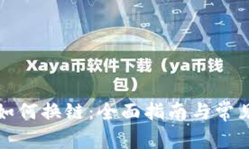 小狐钱包如何换链：全面指南与常见问题解答