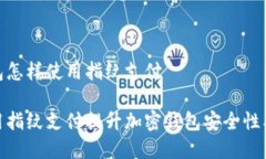 加密钱包怎样使用指纹支