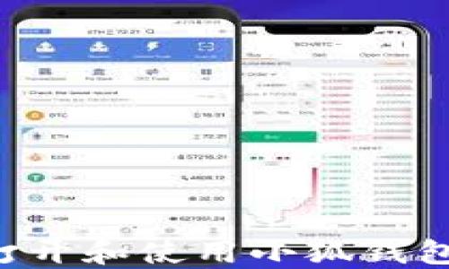 
如何快速打开和使用小狐钱包：详细指南