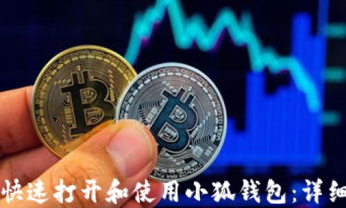 
如何快速打开和使用小狐钱包：详细指南
