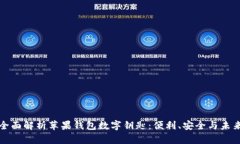 全面解析苹果钱包数字钥