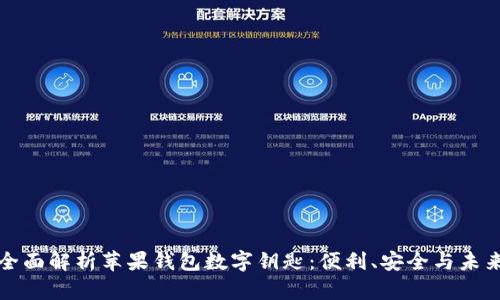 全面解析苹果钱包数字钥匙：便利、安全与未来