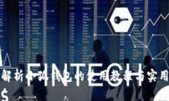 全面解析小狐钱包的使用