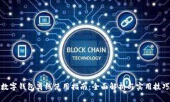 数字钱包离线使用指南：