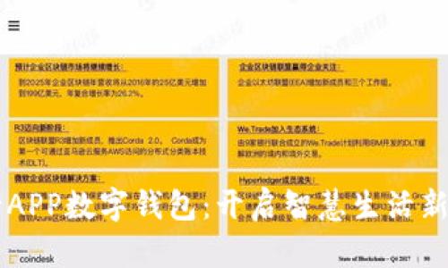 交行APP数字钱包：开启智慧生活新方式