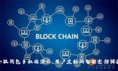 小狐钱包手机端演示：用