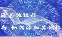 数字钱包怎么开通其他银