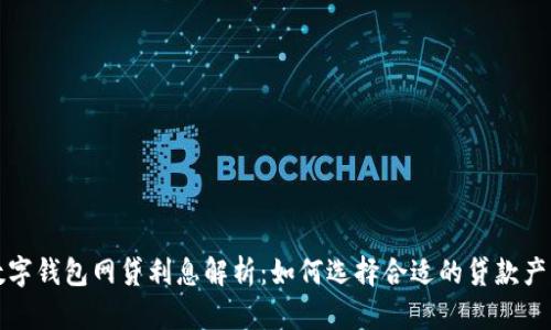 数字钱包网贷利息解析：如何选择合适的贷款产品