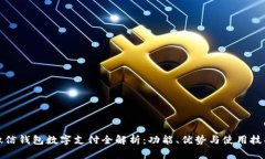 微信钱包数字支付全解析