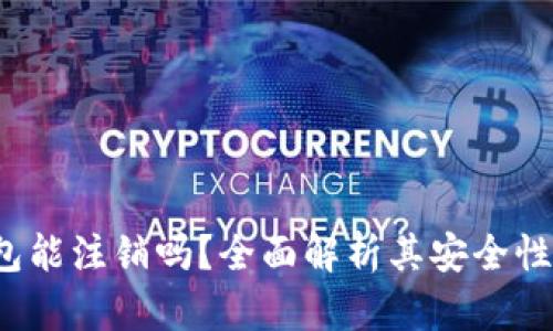  区块链钱包能注销吗？全面解析其安全性及注销流程