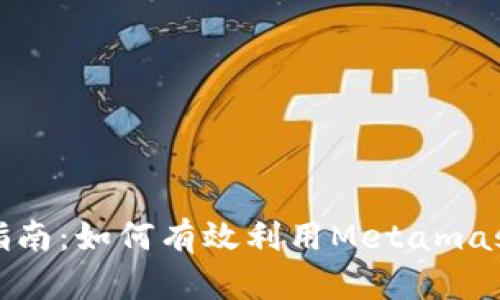 Metamask使用指南：如何有效利用Metamask进行区块链学习