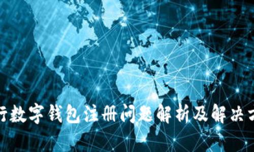 建行数字钱包注册问题解析及解决方案