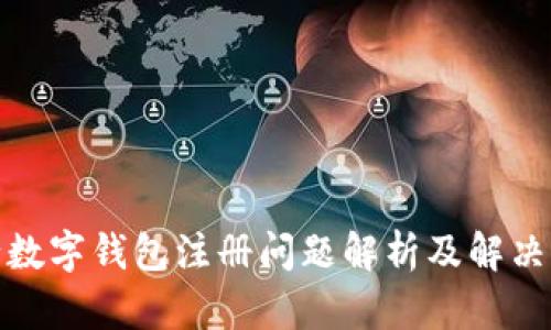 建行数字钱包注册问题解析及解决方案