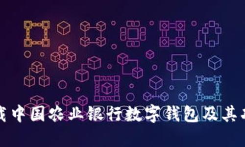 如何下载中国农业银行数字钱包及其功能全解