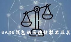 深入解析BAXE钱包的区块链