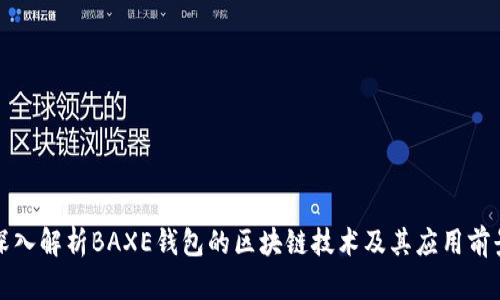 深入解析BAXE钱包的区块链技术及其应用前景