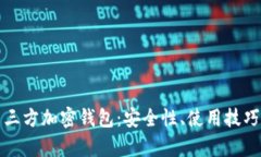 全面解析第三方加密钱包