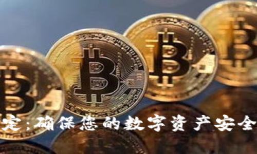 数字钱包锁定：确保您的数字资产安全的最佳实践