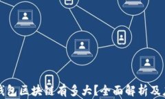 狗狗币钱包区块链有多大